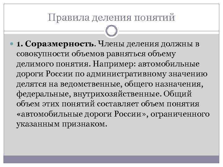 Правила деления понятий 1. Соразмерность. Члены деления должны в совокупности объемов равняться объему делимого
