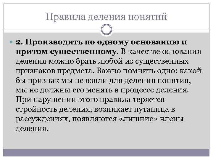 Правила деления понятий 2. Производить по одному основанию и притом существенному. В качестве основания