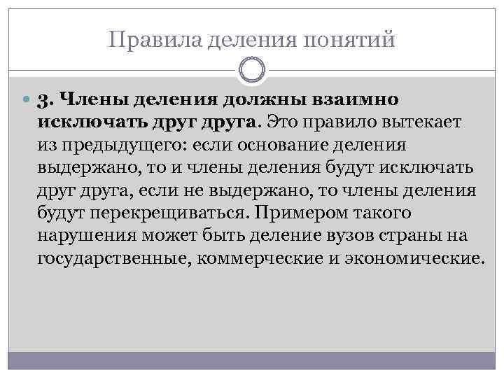 Правила деления понятий 3. Члены деления должны взаимно исключать друга. Это правило вытекает из
