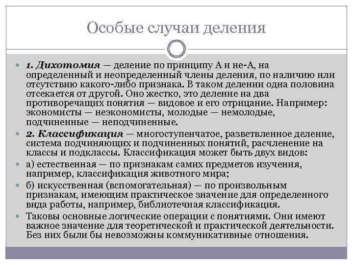 Особые случаи деления 1. Дихотомия — деление по принципу А и не А, на