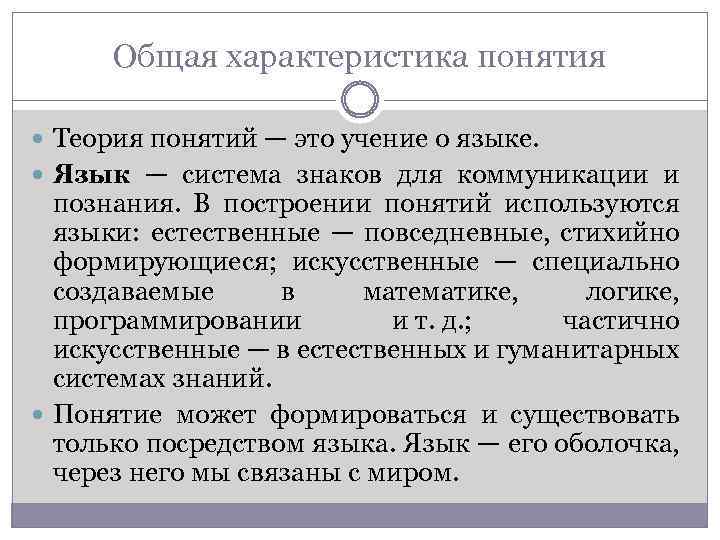 Общая характеристика понятия Теория понятий — это учение о языке. Язык — система знаков