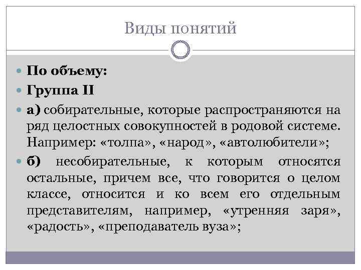 Виды понятий По объему: Группа II а) собирательные, которые распространяются на ряд целостных совокупностей