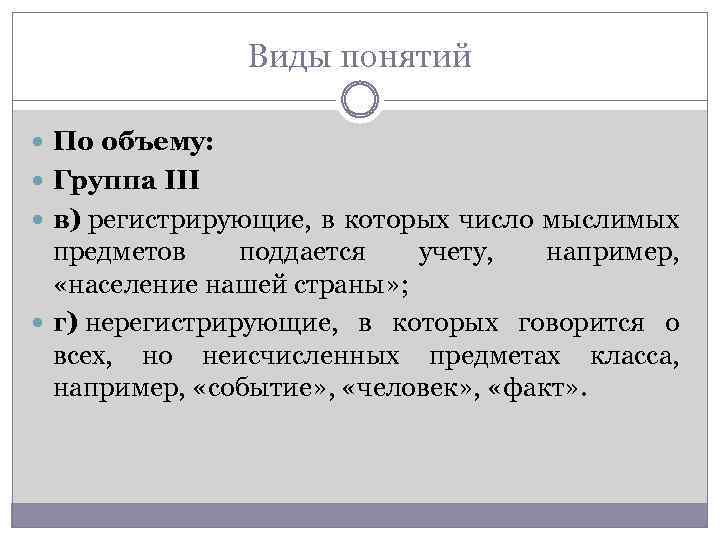 Виды понятий По объему: Группа III в) регистрирующие, в которых число мыслимых предметов поддается