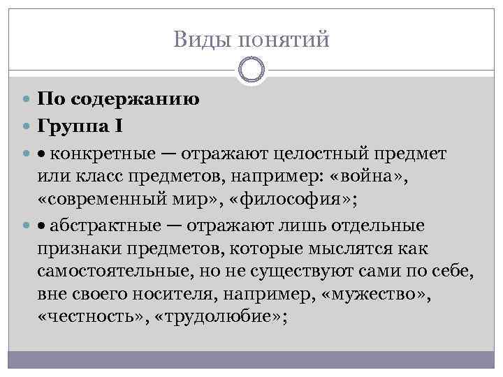Виды понятий По содержанию Группа I конкретные — отражают целостный предмет или класс предметов,