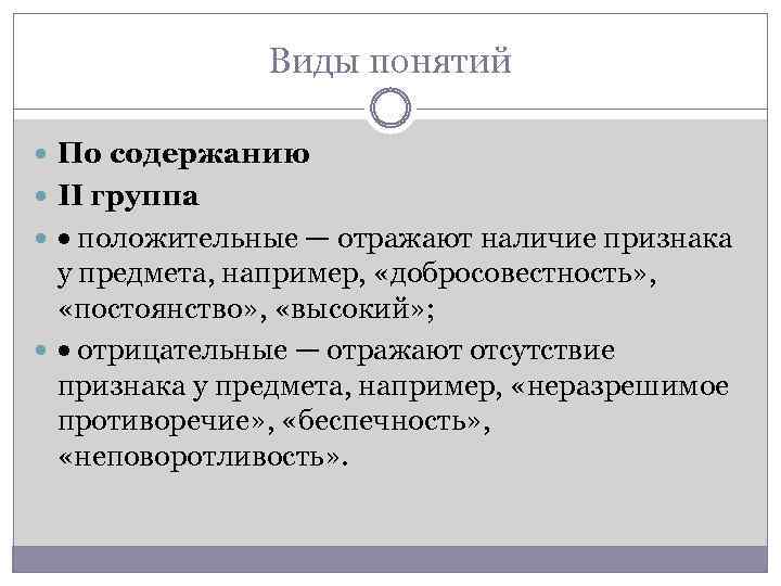 Виды понятий По содержанию II группа положительные — отражают наличие признака у предмета, например,