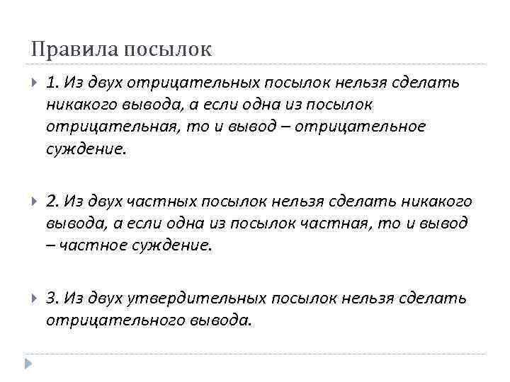 Правила посылок 1. Из двух отрицательных посылок нельзя сделать никакого вывода, а если одна