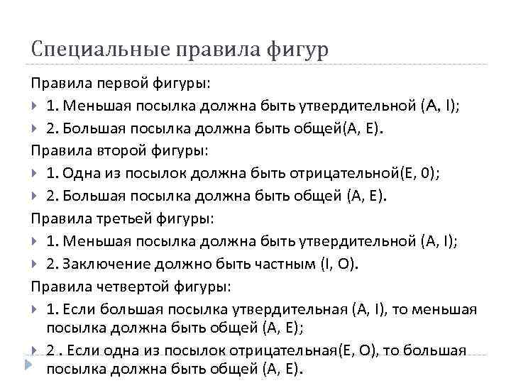 Специальные правила фигур Правила первой фигуры: 1. Меньшая посылка должна быть утвердительной (A, I);