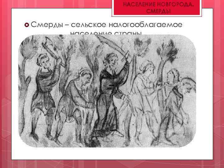 НАСЕЛЕНИЕ НОВГОРОДА. СМЕРДЫ Смерды – сельское налогооблагаемое население страны. 