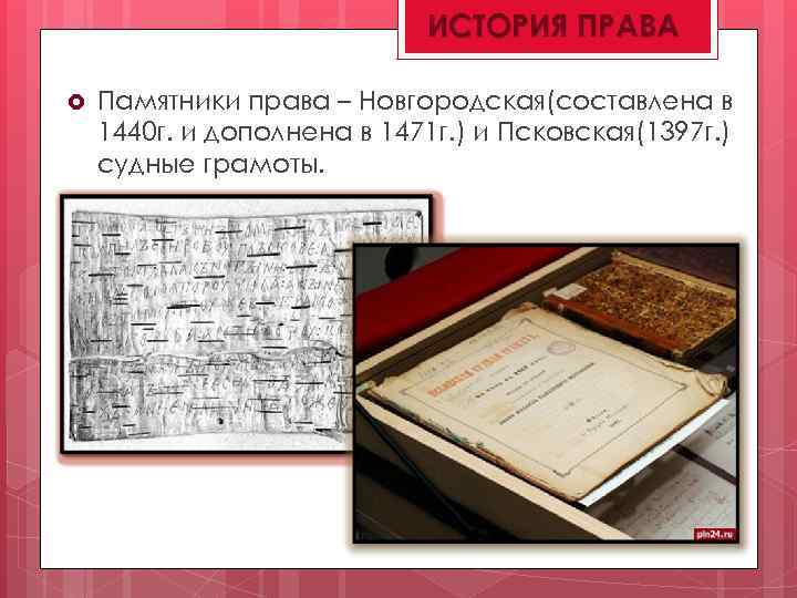 ИСТОРИЯ ПРАВА Памятники права – Новгородская(составлена в 1440 г. и дополнена в 1471 г.
