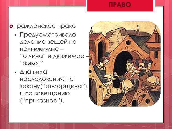  Гражданское • • право Предусматривало деление вещей на недвижимые – “отчина” и движимое