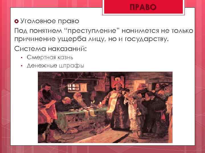  Уголовное право Под понятием “преступление” нонимется не только причинение ущерба лицу, но и
