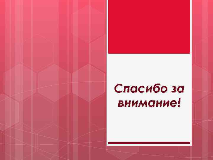 Спасибо за внимание! 