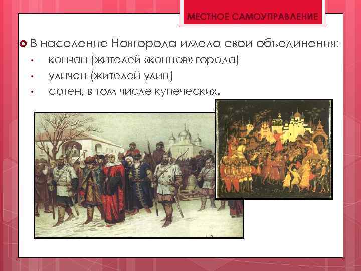 МЕСТНОЕ САМОУПРАВЛЕНИЕ В • • • население Новгорода имело свои объединения: кончан (жителей «концов»