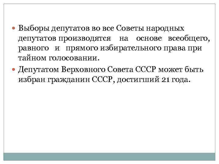  Выборы депутатов во все Советы народных депутатов производятся на основе всеобщего, равного и
