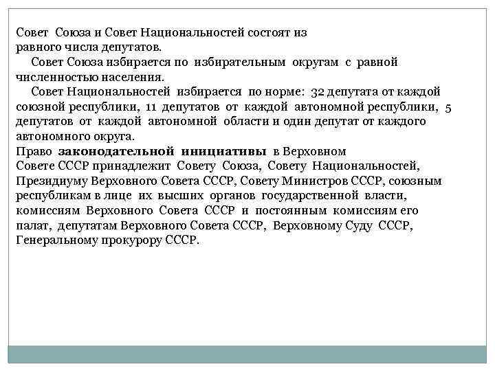 Совет национальностей председатели. Функции Союзного совета СССР. Верховный совет СССР совет Союза совет национальностей. Совет Союза СССР полномочия. Полномочия совета Союза и совета национальностей.