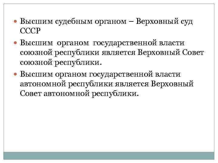  Высшим судебным органом – Верховный суд СССР Высшим органом государственной власти союзной республики