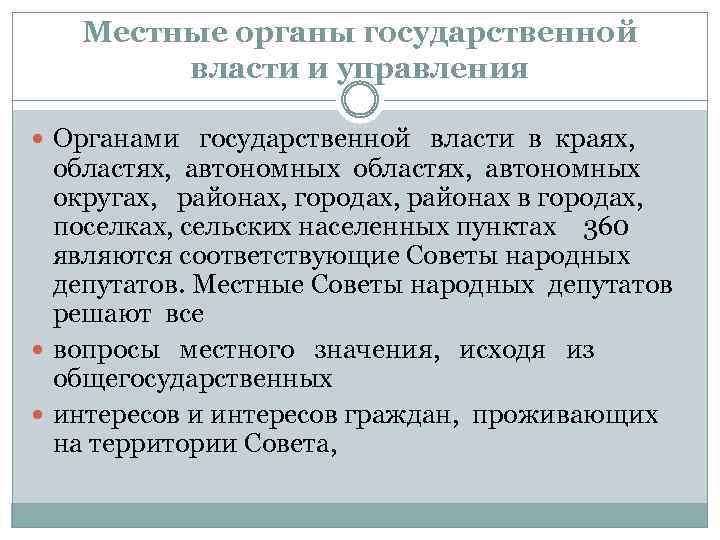 Местные органы государственной власти и управления Органами государственной власти в краях, областях, автономных округах,