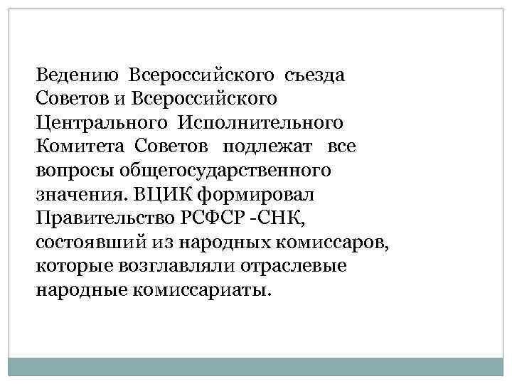 Ведению Всероссийского съезда Советов и Всероссийского Центрального Исполнительного Комитета Советов подлежат все вопросы общегосударственного