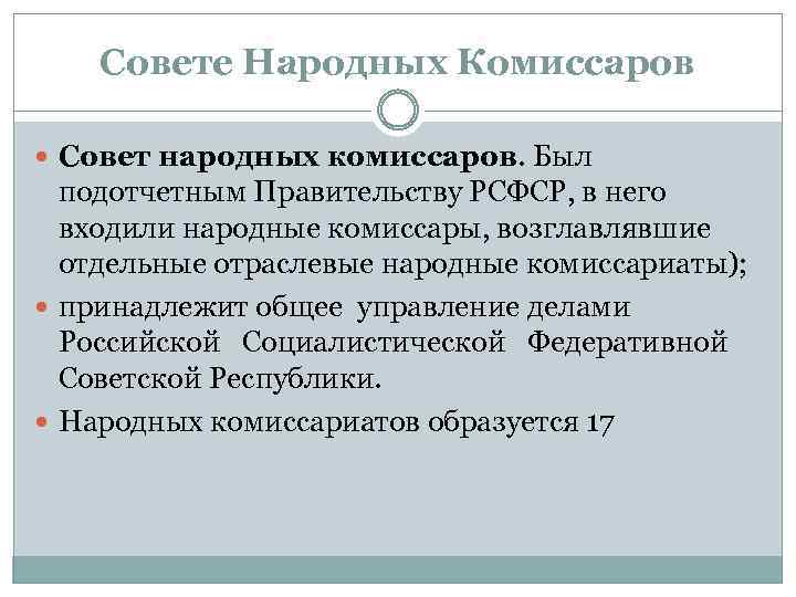 Руководство советом народных комиссаров снк