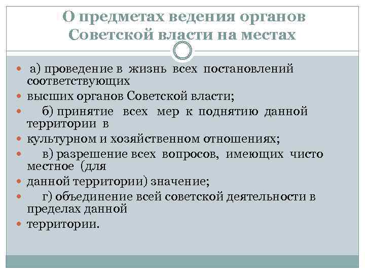 О предметах ведения органов Советской власти на местах а) проведение в жизнь всех постановлений
