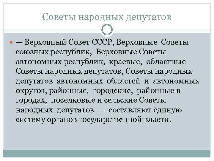 Советы народных депутатов — Верховный Совет СССР, Верховные Советы союзных республик, Верховные Советы автономных
