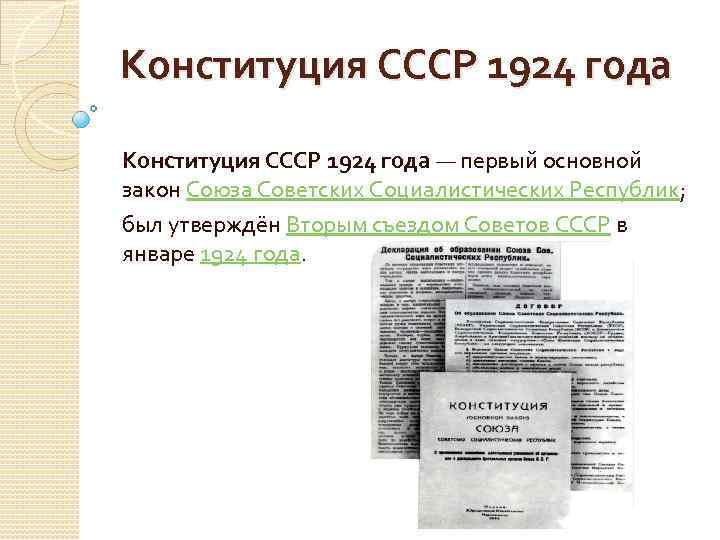 В конституции 1924 г ссср был провозглашен. Конституция 1924 года основные положения. Основные положения Конституции 1924 года кратко. Конституция СССР 1924 года плакат. Презентация по Конституции 1924.