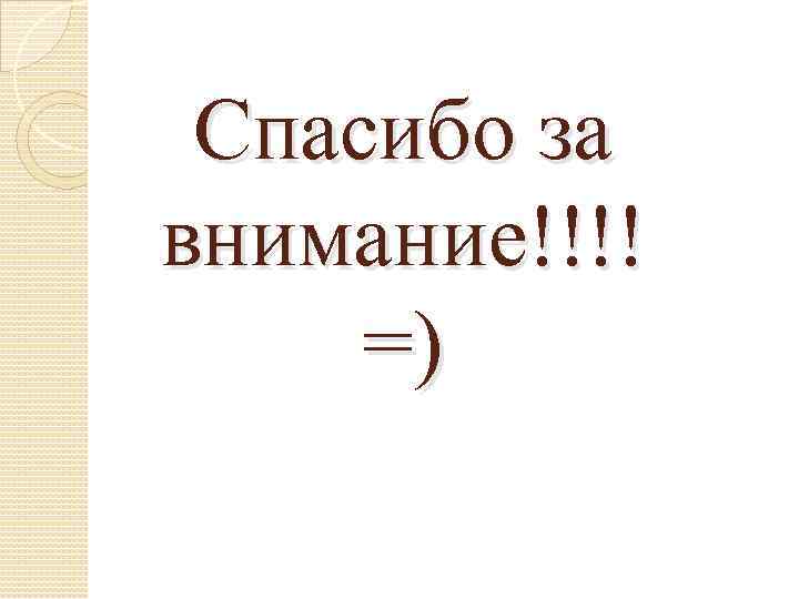 Спасибо за внимание!!!! =) 