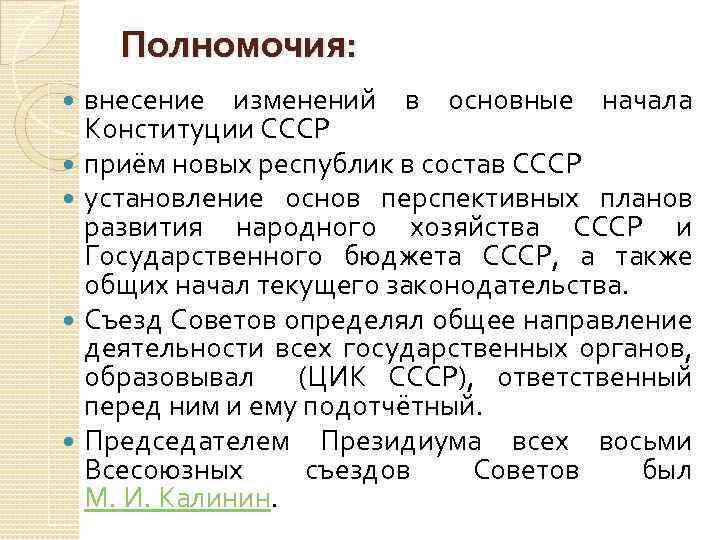 Полномочия: внесение изменений в основные начала Конституции СССР приём новых республик в состав СССР