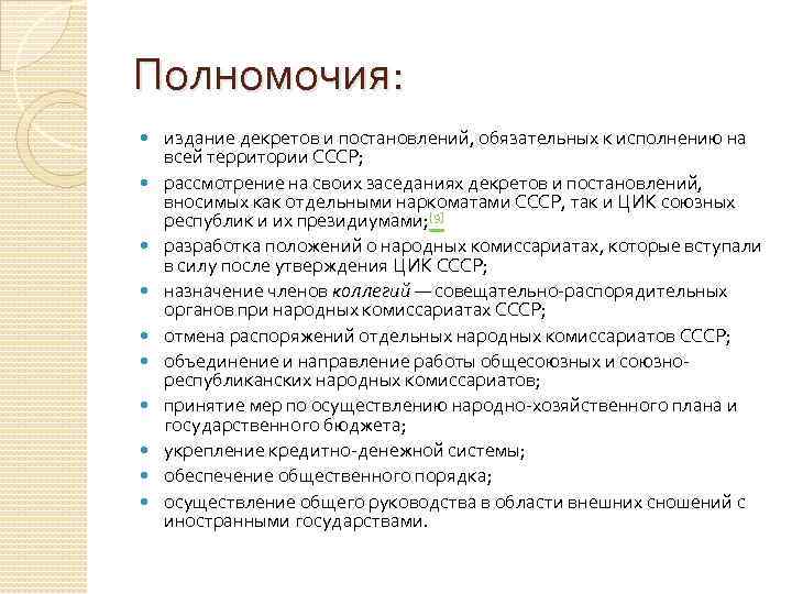 Полномочия: издание декретов и постановлений, обязательных к исполнению на всей территории СССР; рассмотрение на