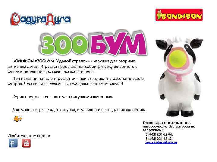 BONDIBON «ЗООБУМ. Удалой стрелок» - игрушка для озорных, активных детей. Игрушка представляет собой фигурку