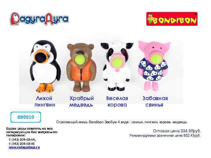 Лихой пингвин ВВ 0910 Храбрый медведь Веселая корова Забавная свинья Стреляющий зверь Bondibon Зообум