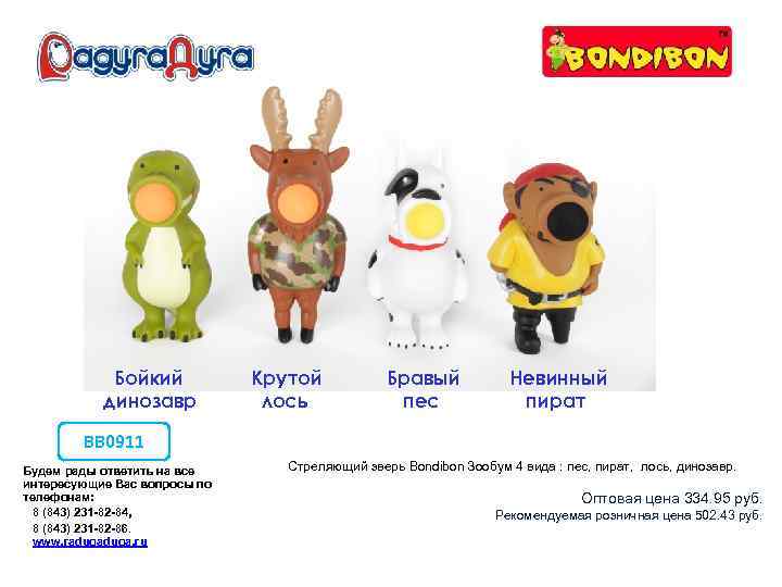 Бойкий динозавр Крутой лось Бравый пес Невинный пират ВВ 0911 Будем рады ответить на
