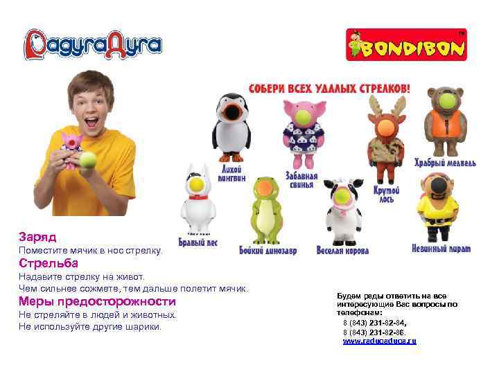 Заряд Поместите мячик в нос стрелку. Стрельба Надавите стрелку на живот. Чем сильнее сожмете,