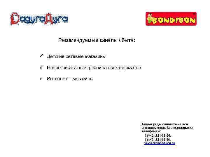 Рекомендуемые каналы сбыта: ü Детские сетевые магазины ü Неорганизованная розница всех форматов ü Интернет
