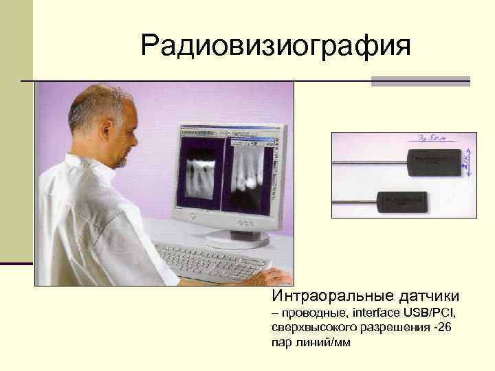 Радиовизиография Интраоральные датчики – проводные, interface USB/PCI, сверхвысокого разрешения 26 пар линий/мм 