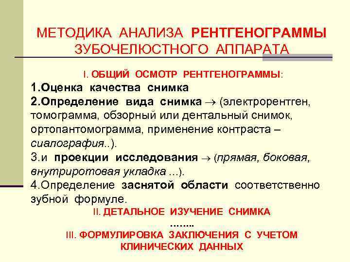 МЕТОДИКА АНАЛИЗА РЕНТГЕНОГРАММЫ ЗУБОЧЕЛЮСТНОГО АППАРАТА I. ОБЩИЙ ОСМОТР РЕНТГЕНОГРАММЫ: 1. Оценка качества снимка 2.