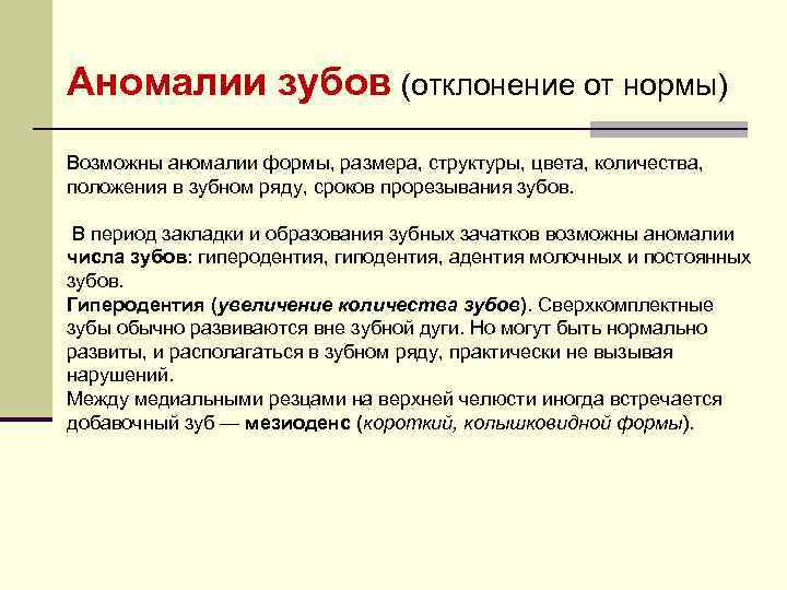 Аномалии зубов (отклонение от нормы) Возможны аномалии формы, размера, структуры, цвета, количества, положения в