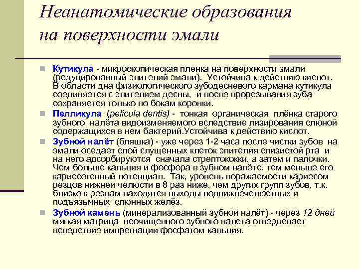 Неанатомические образования на поверхности эмали n Кутикула микроскопическая пленка на поверхности эмали (редуцированный эпителий