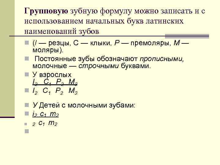 Групповую зубную формулу можно записать и с использованием начальных букв латинских наименований зубов n