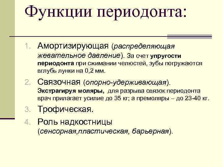 Функции периодонта: 1. Амортизирующая (распределяющая жевательное давление). За счет упругости периодонта при сжимании челюстей,