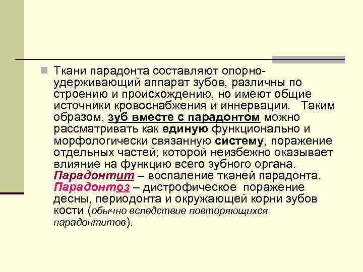 n Ткани парадонта составляют опорно удерживающий аппарат зубов, различны по строению и происхождению, но