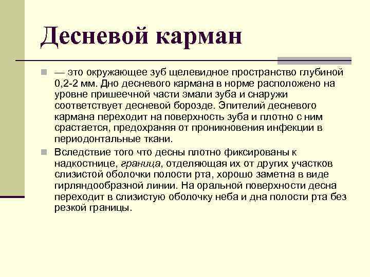 Десневой карман n — это окружающее зуб щелевидное пространство глубиной 0, 2 2 мм.