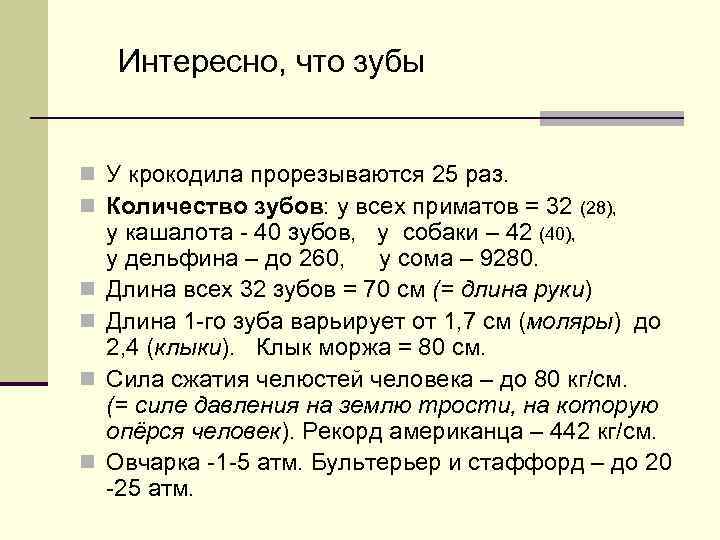 Интересно, что зубы n У крокодила прорезываются 25 раз. n Количество зубов: у всех