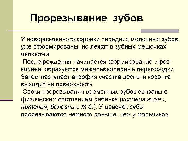 Прорезывание зубов У новорожденного коронки передних молочных зубов уже сформированы, но лежат в зубных