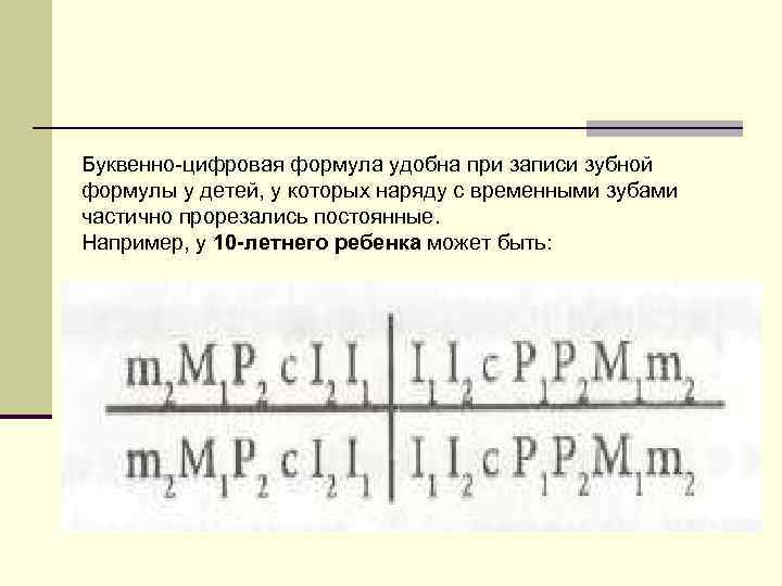 Буквенно цифровая формула удобна при записи зубной формулы у детей, у которых наряду с