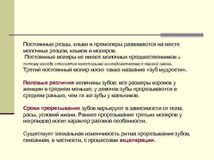 Постоянные резцы, клыки и премоляры развиваются на месте молочных резцов, клыков и моляров. Постоянные