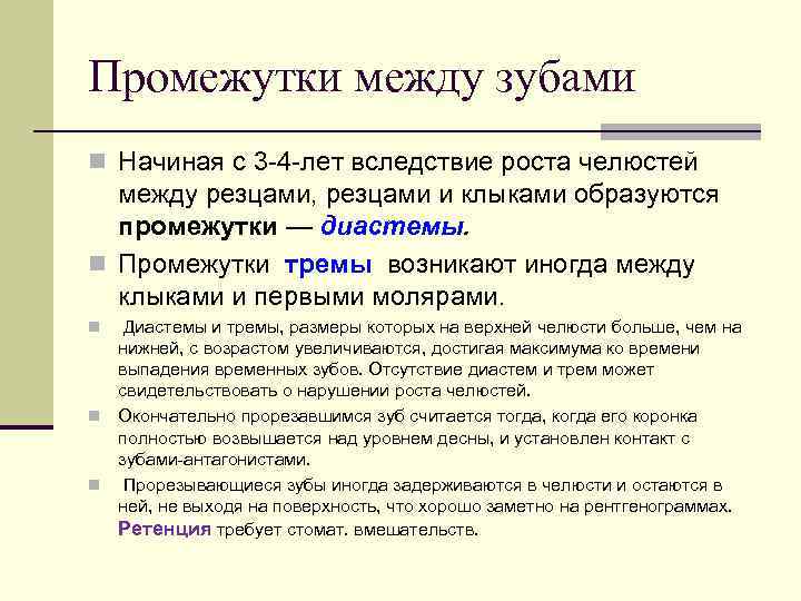 Промежутки между зубами n Начиная с 3 4 лет вследствие роста челюстей между резцами,