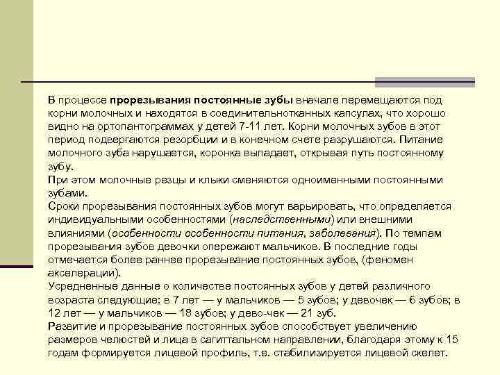 В процессе прорезывания постоянные зубы вначале перемещаются под корни молочных и находятся в соединительнотканных