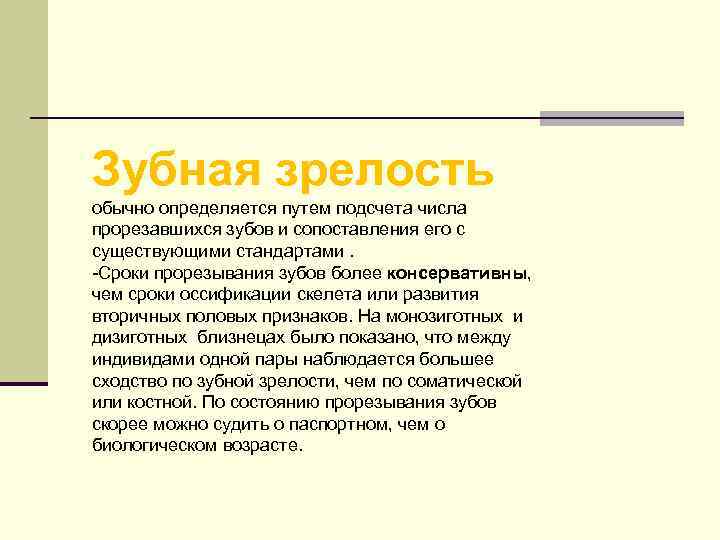 Зубная зрелость обычно определяется путем подсчета числа прорезавшихся зубов и сопоставления его с существующими