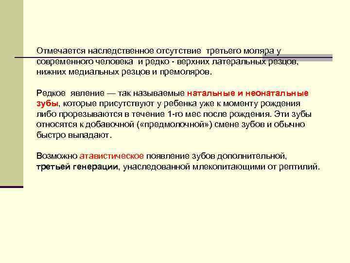 Отмечается наследственное отсутствие третьего моляра у современного человека и редко верхних латеральных резцов, нижних